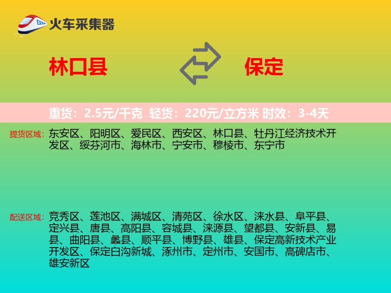 林口县到保定物流专线