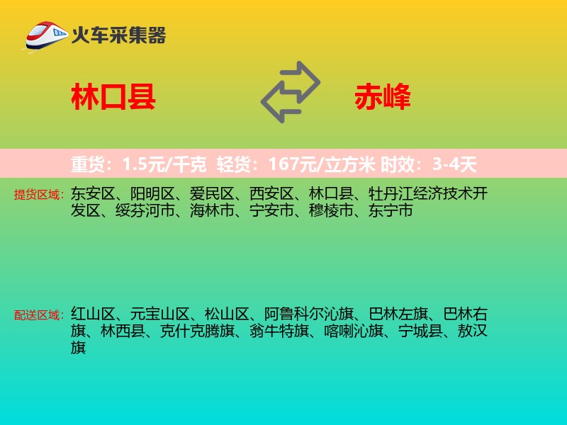 林口县到赤峰物流专线