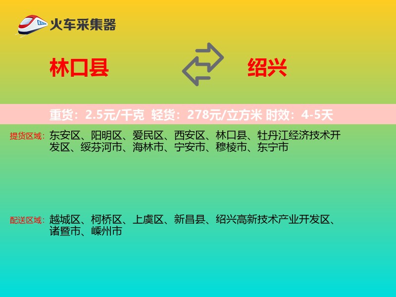 林口县到绍兴物流专线