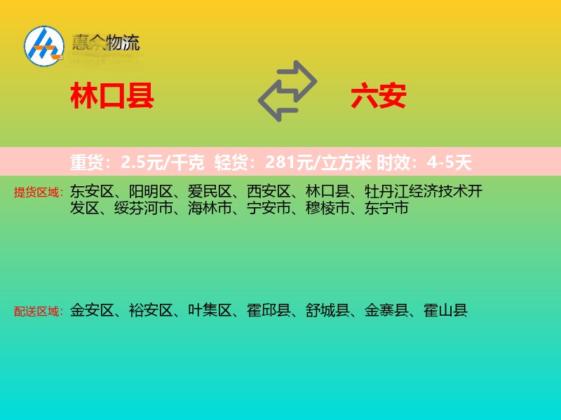 林口县到六安物流专线