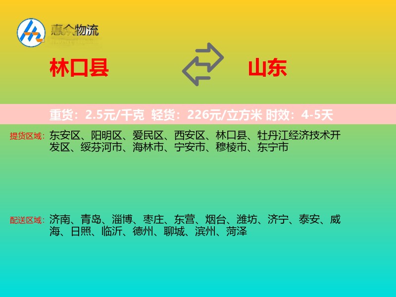 林口县到山东长途搬家