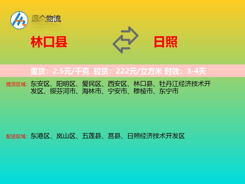 林口县到日照物流专线