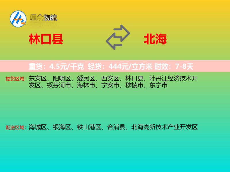 林口县到北海物流专线