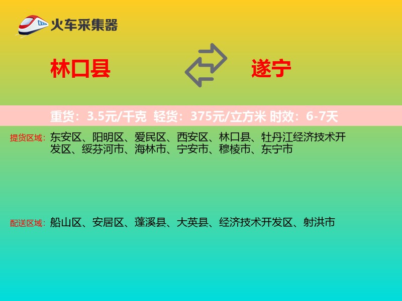 林口县到遂宁物流专线
