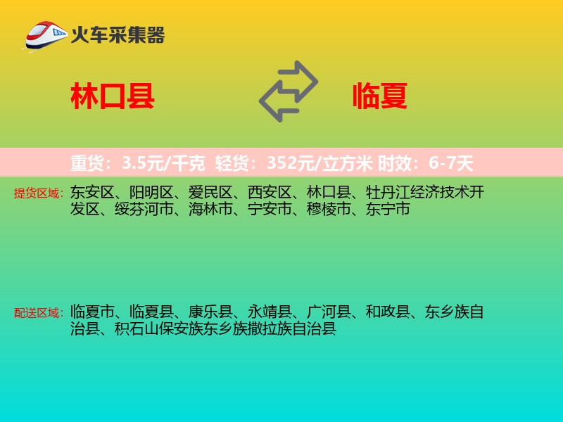 林口县到临夏物流专线