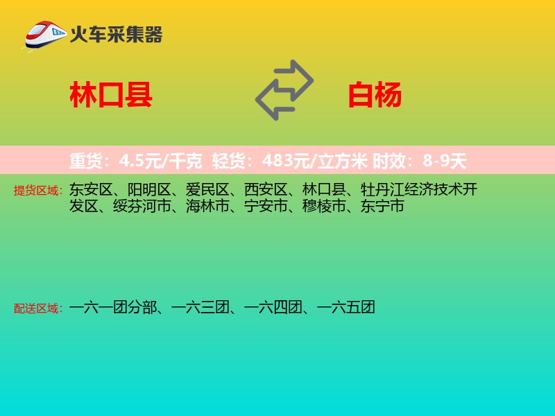林口县到白杨物流专线
