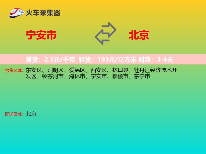 宁安市到北京物流专线