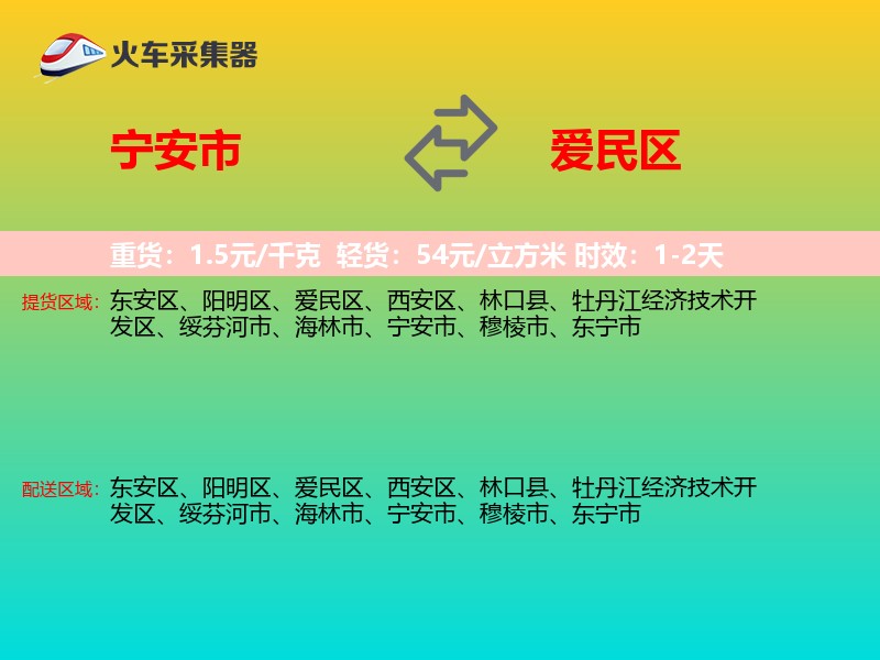 宁安市到爱民区物流专线