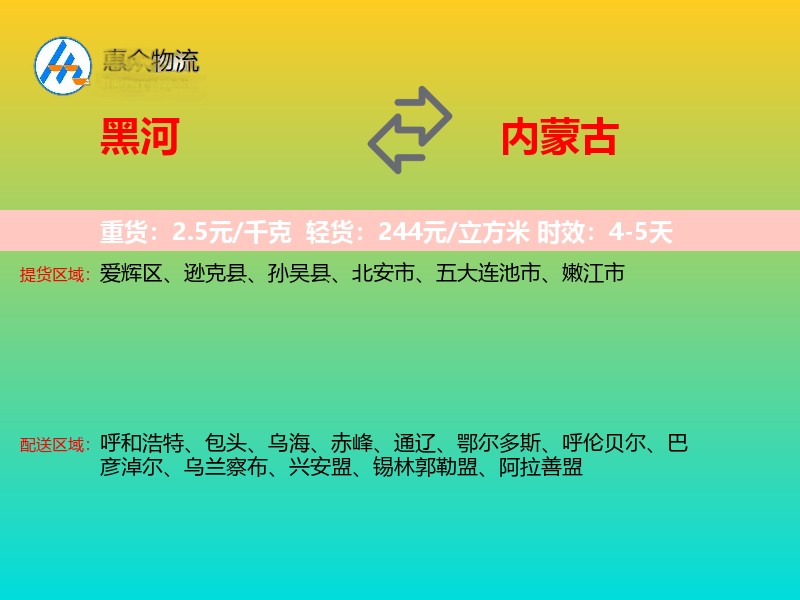 黑河到内蒙古物流专线