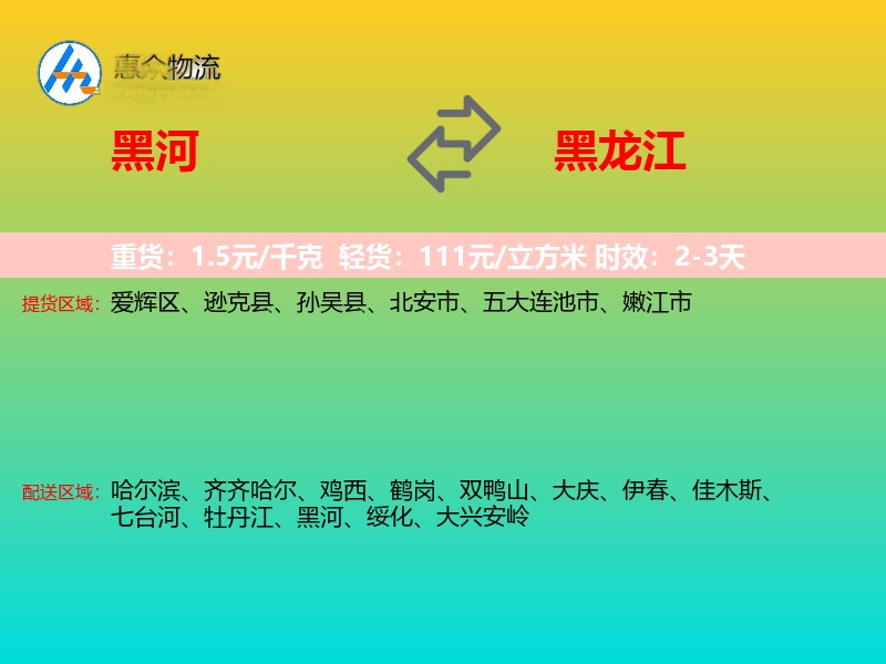 黑河到黑龙江物流专线