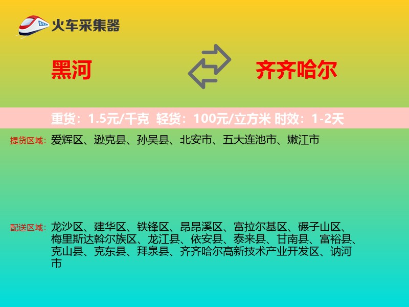 黑河到齐齐哈尔物流专线