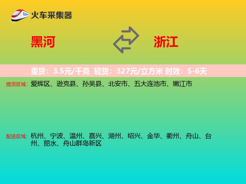 黑河到浙江长途搬家