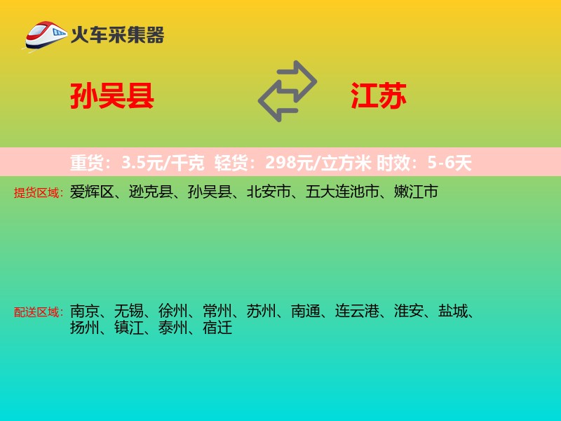 孙吴县到江苏物流专线