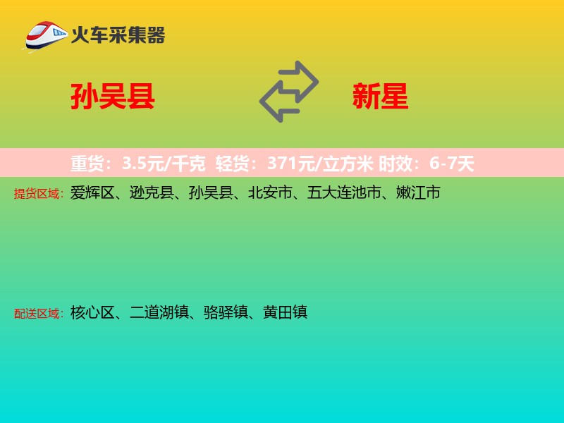 孙吴县到新星物流专线