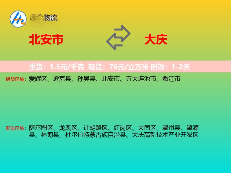北安市到大庆物流专线