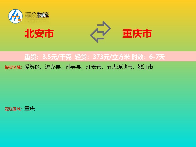 北安市到重庆市长途搬家