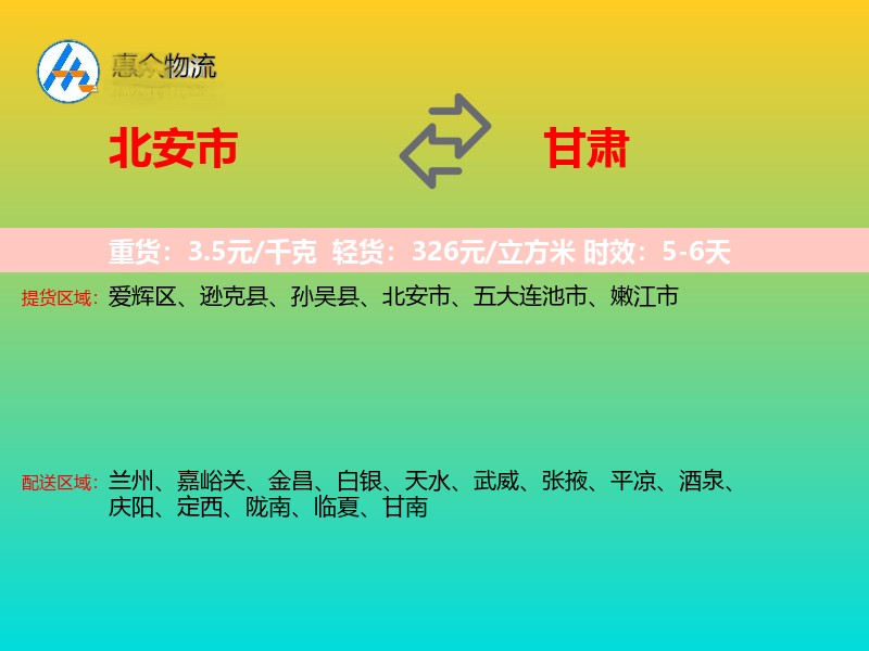 北安市到甘肃长途搬家