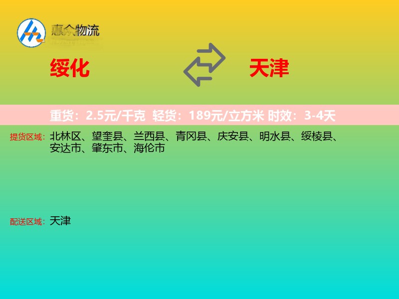绥化到天津物流专线