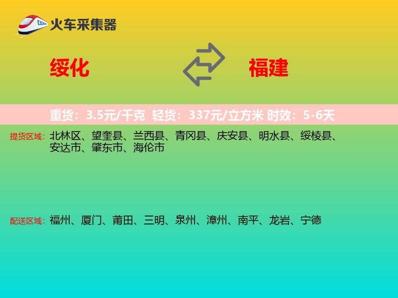 绥化到福建长途搬家