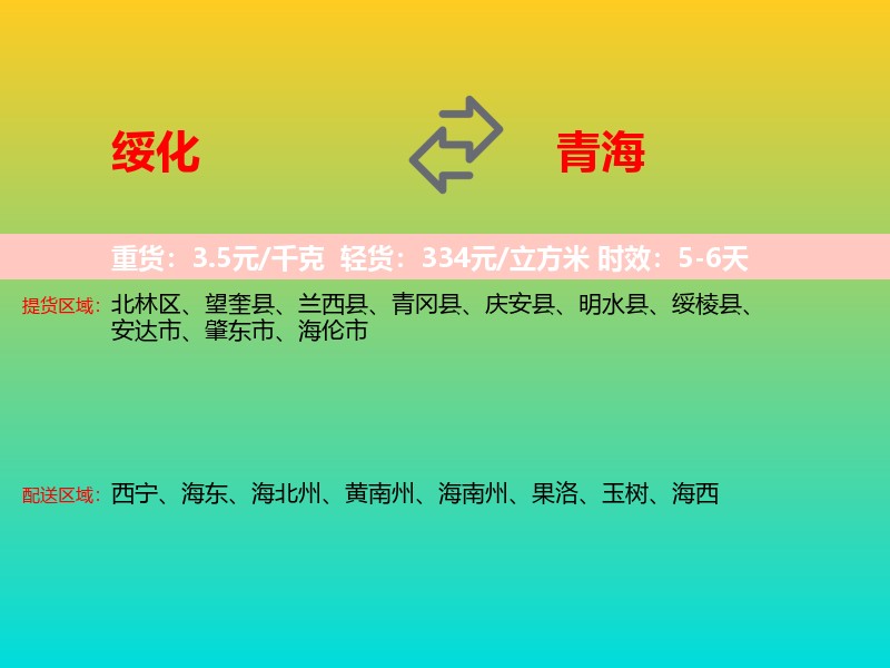 绥化到青海长途搬家