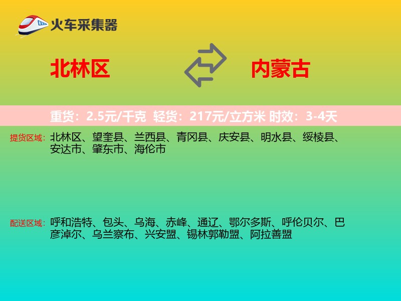 北林区到内蒙古长途搬家