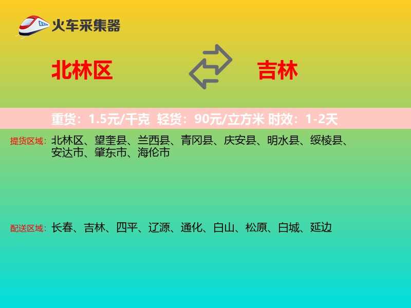 北林区到吉林物流专线