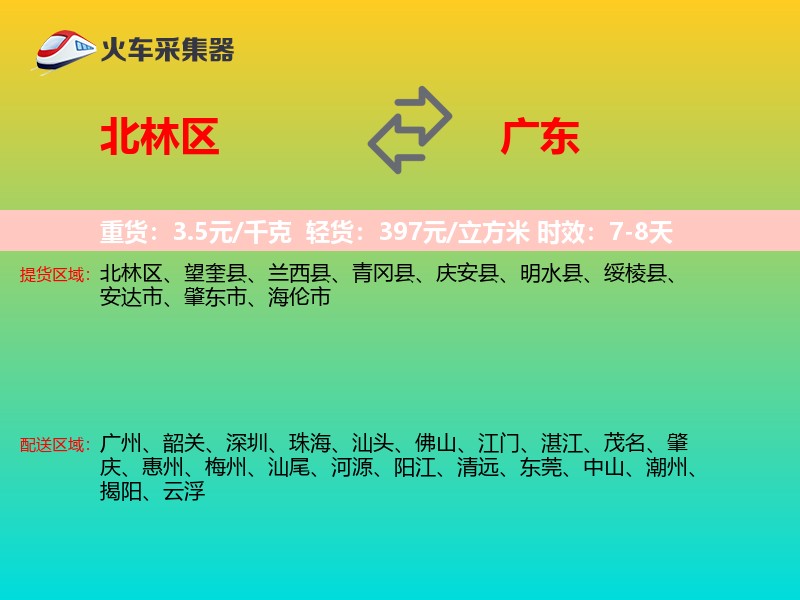 北林区到广东长途搬家
