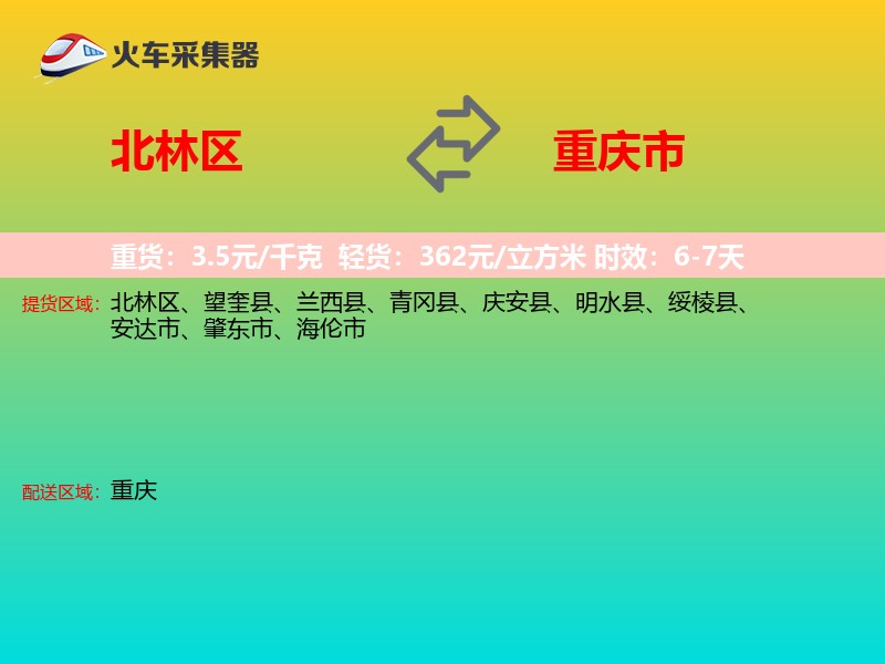 北林区到重庆市长途搬家