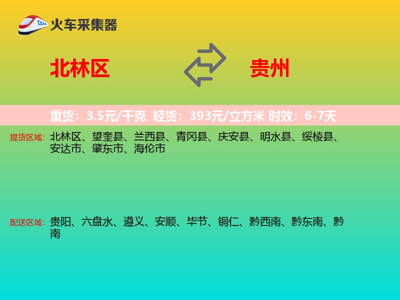北林区到贵州物流专线