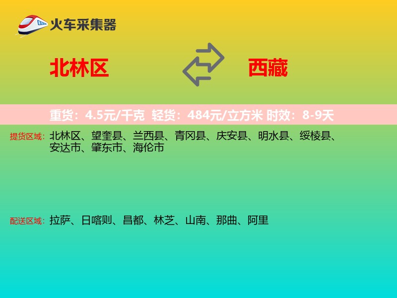 北林区到西藏长途搬家