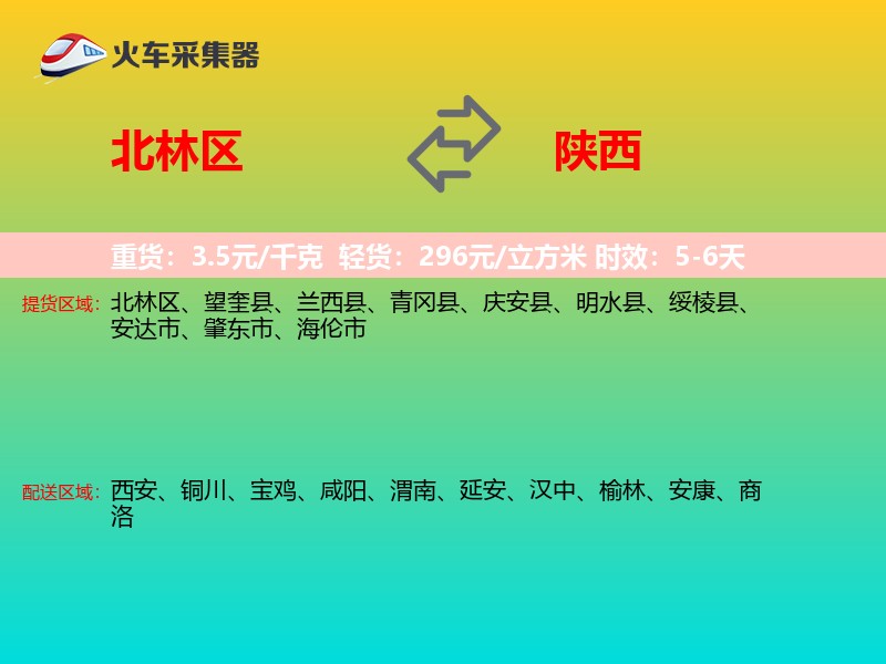 北林区到陕西长途搬家