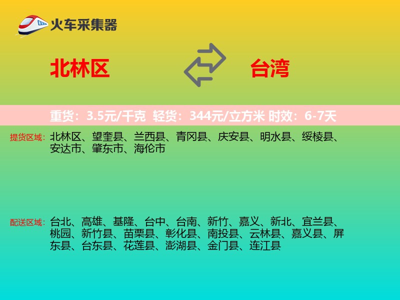 北林区到台湾长途搬家