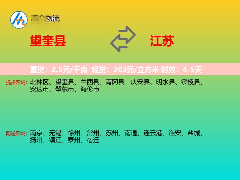 望奎县到江苏物流专线