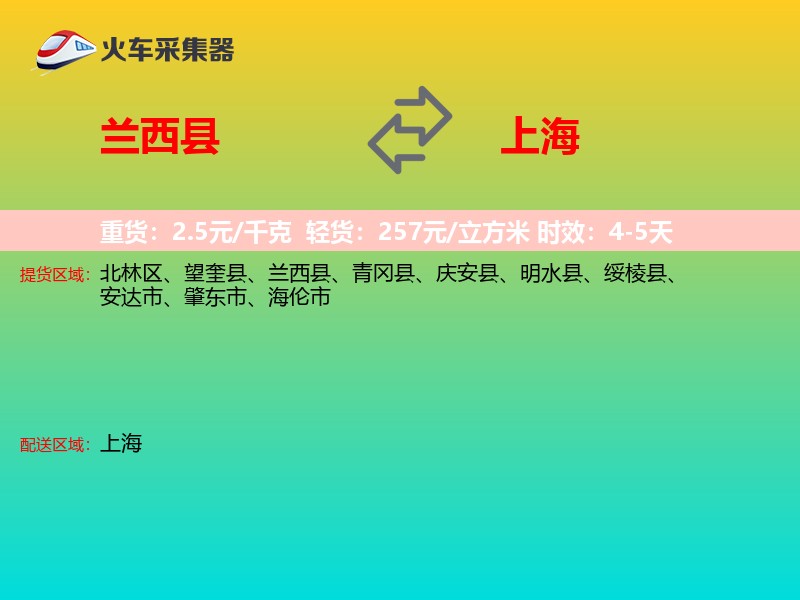 兰西县到上海长途搬家