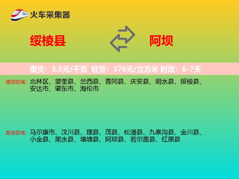 绥棱县到阿坝物流专线