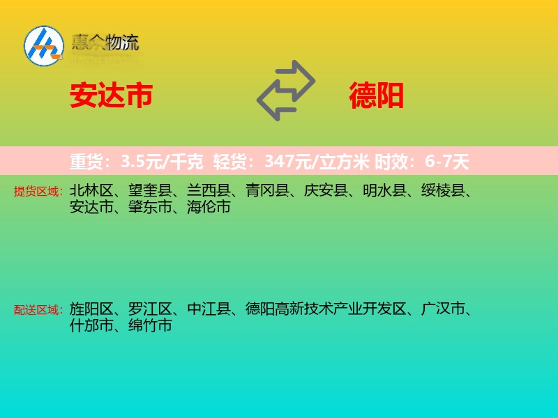 安达市到德阳物流专线
