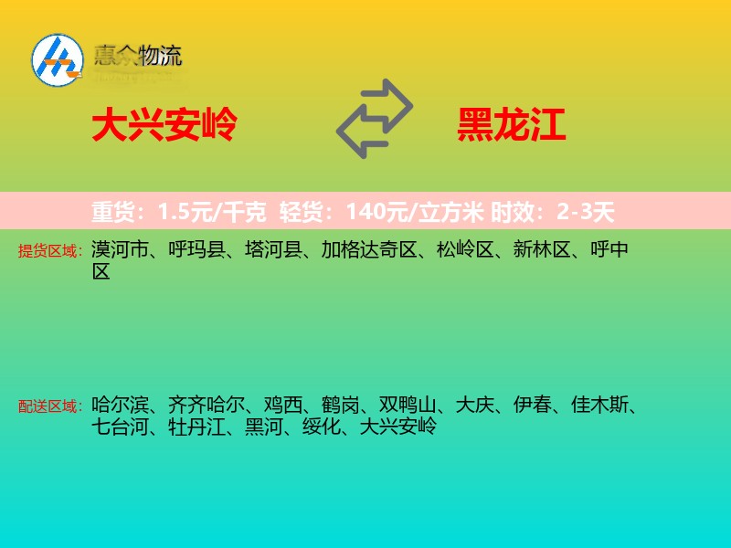 大兴安岭到黑龙江物流专线