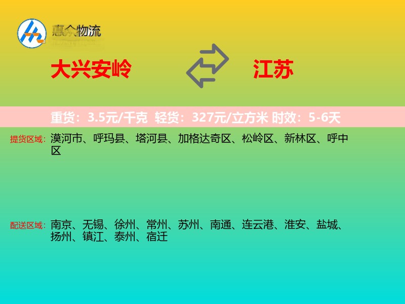 大兴安岭到江苏长途搬家