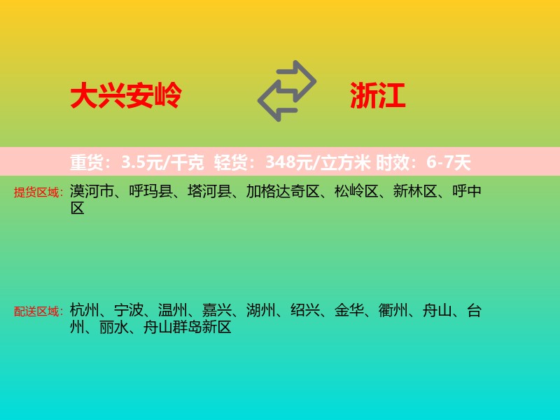 大兴安岭到浙江长途搬家
