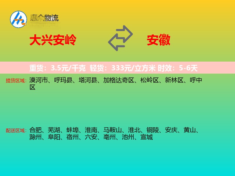 大兴安岭到安徽物流专线