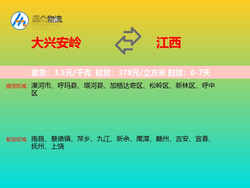大兴安岭到江西物流专线