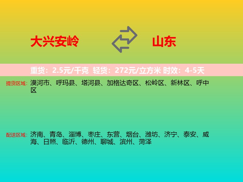 大兴安岭到山东长途搬家