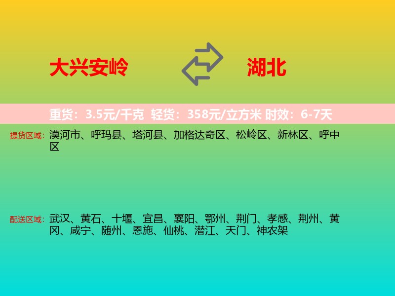大兴安岭到湖北长途搬家