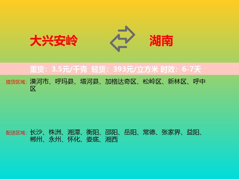大兴安岭到湖南长途搬家