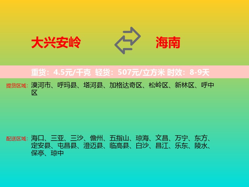 大兴安岭到海南长途搬家