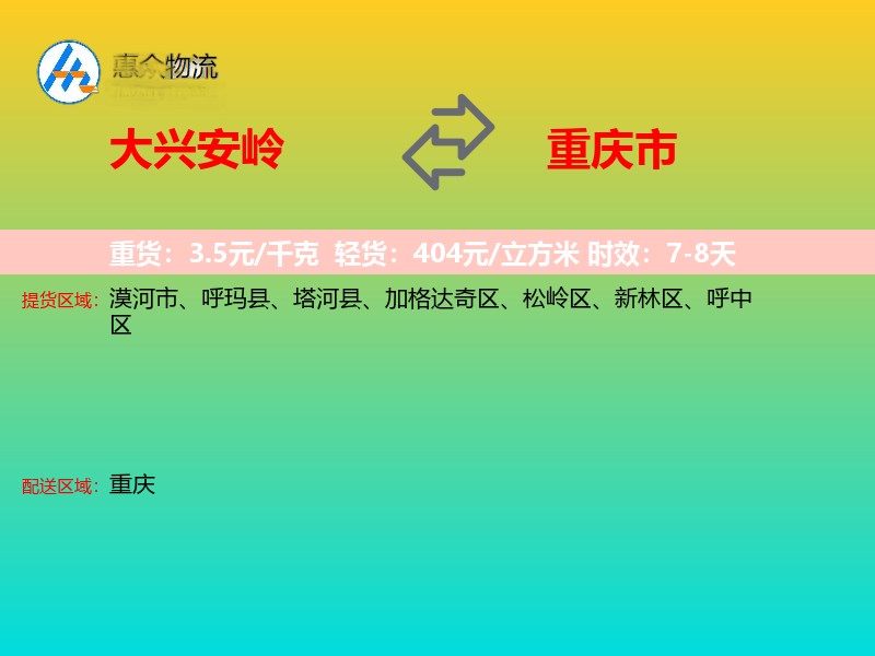 大兴安岭到重庆市长途搬家