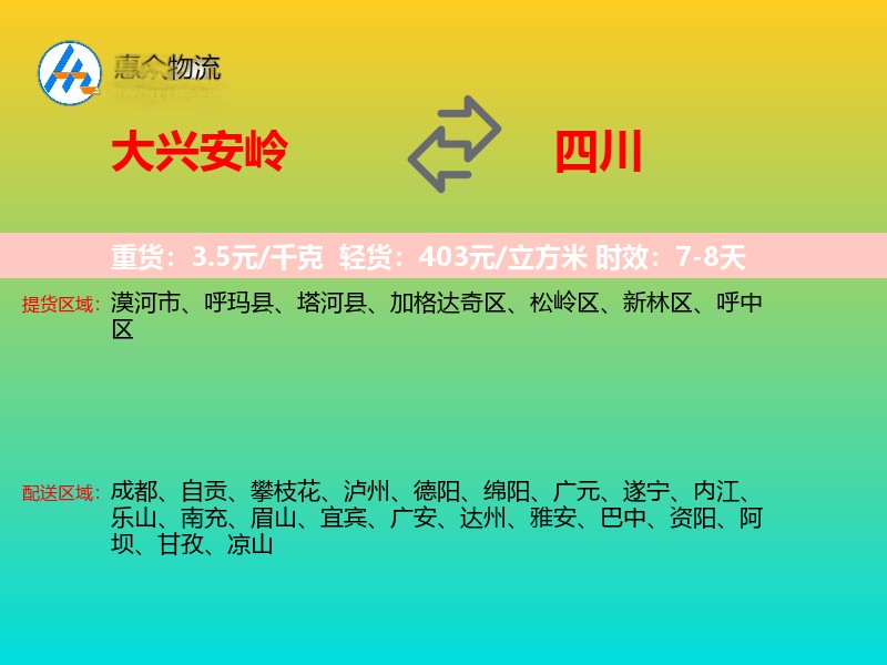 大兴安岭到四川长途搬家