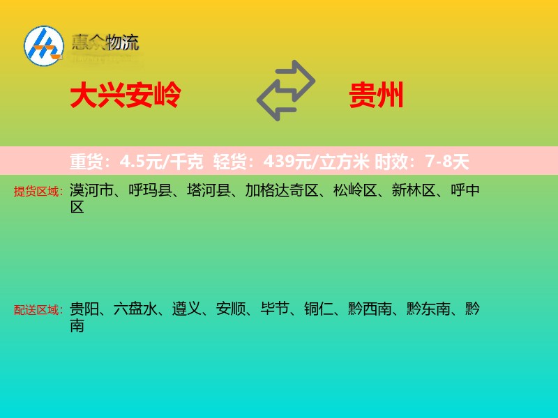 大兴安岭到贵州物流专线