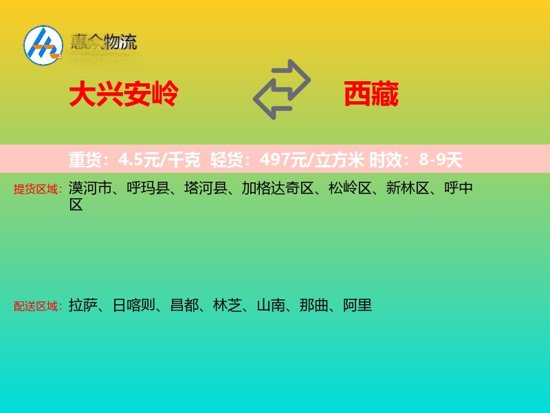 大兴安岭到西藏物流专线