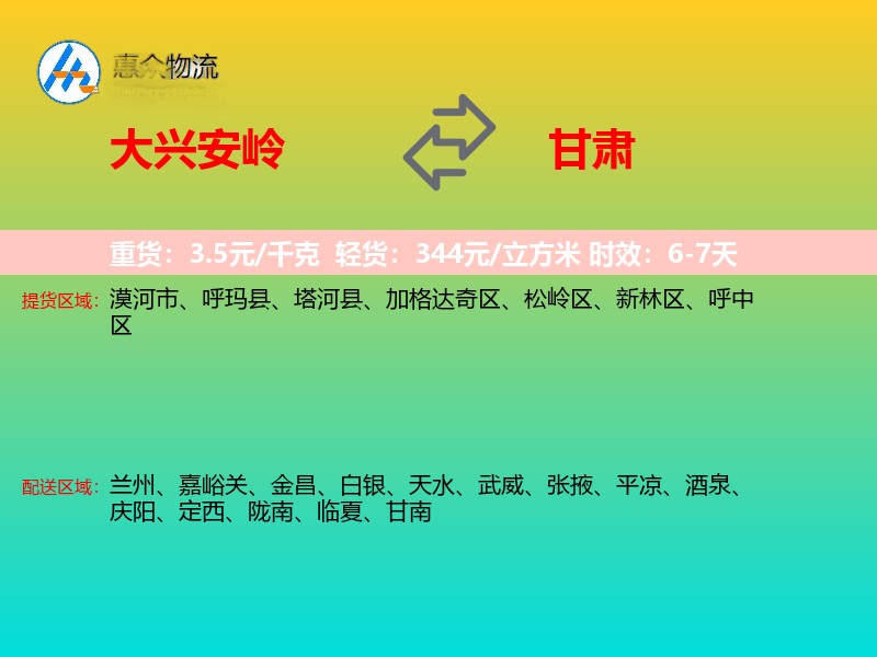 大兴安岭到甘肃物流专线